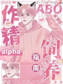 [ABO]作精alpha的饲养指南